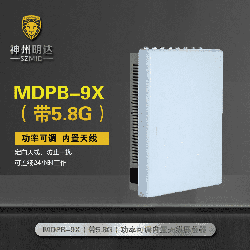 MDPB-9X可调式全频段信号屏蔽器