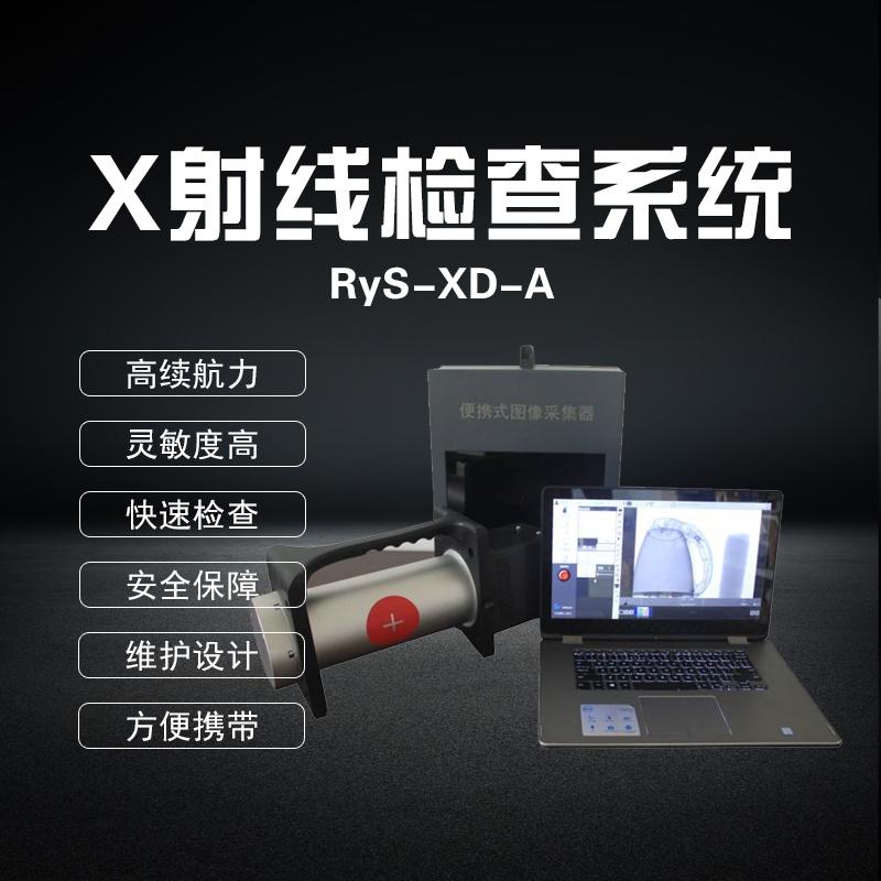 RyS-XD-A便携式X射线检查系统