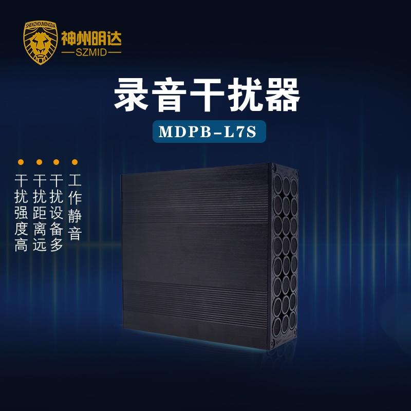 MDPB-L7S录音屏蔽器录音干扰器