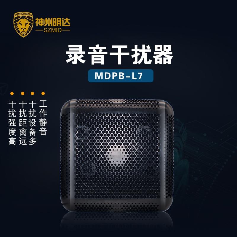 MDPB-L7录音干扰器 防手机录音