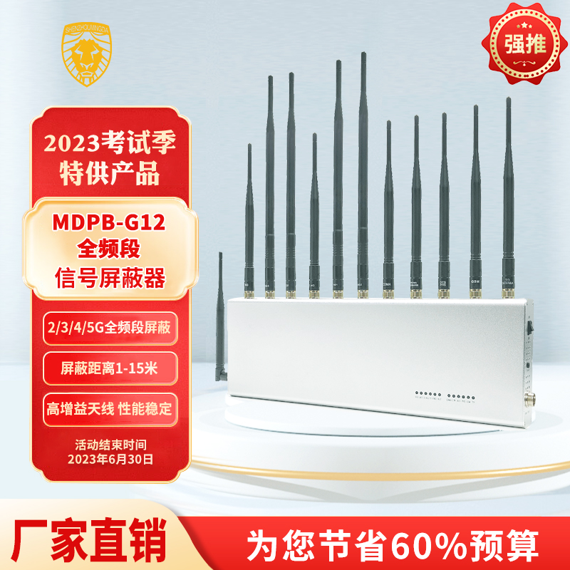 MDPB-G12全频段信号屏蔽器