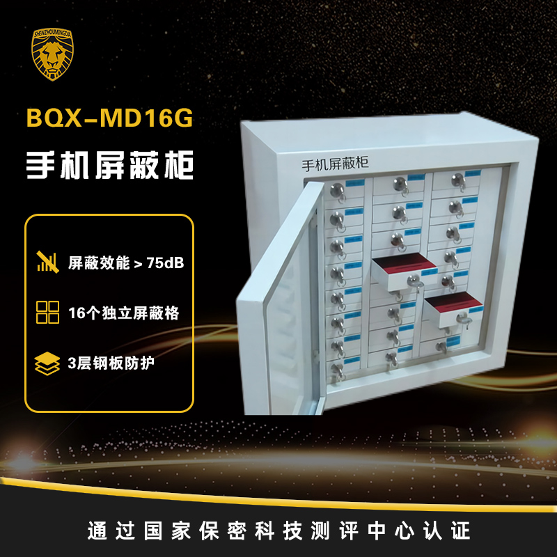 BQX-MD24G 手机屏蔽柜