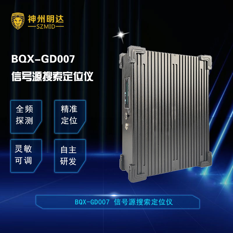 BQX-GD007 信号源搜索定位仪
