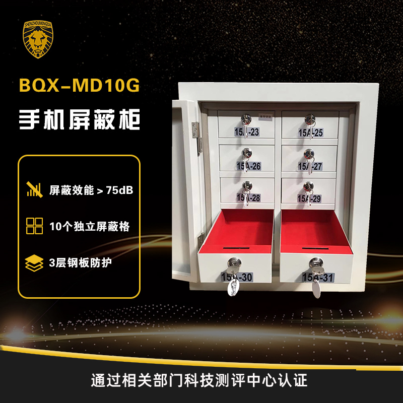 BQX-MD10G手机屏蔽柜